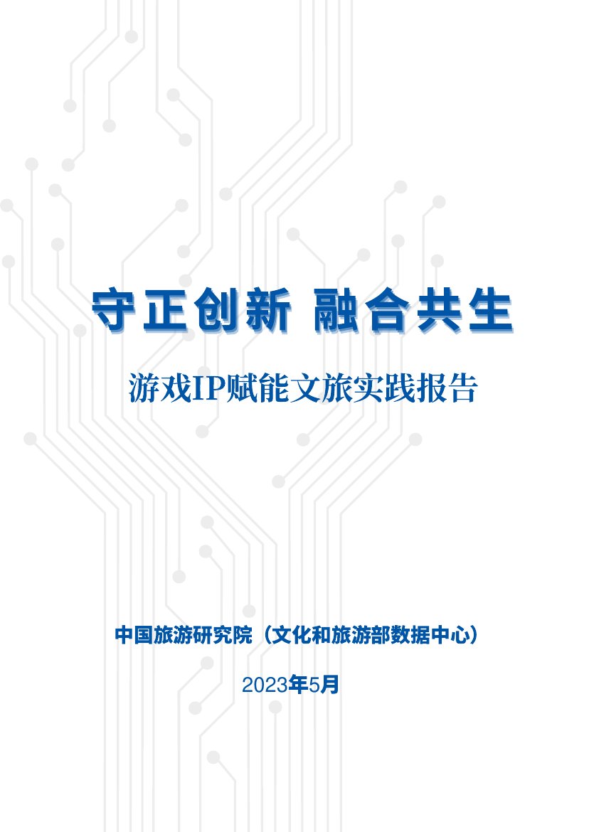 中国旅游研究院：守正创新融合共生-2023游戏IP赋能文旅实践报告.pdf