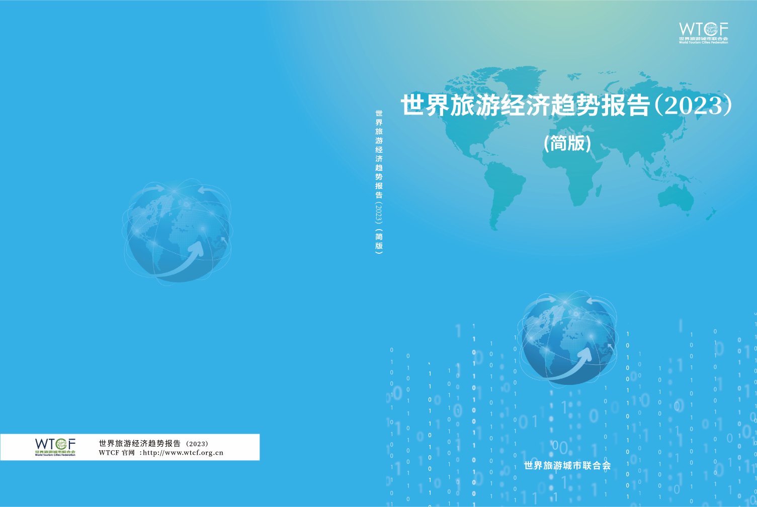 世界旅游城市联合会：2023世界旅游经济趋势报告.pdf