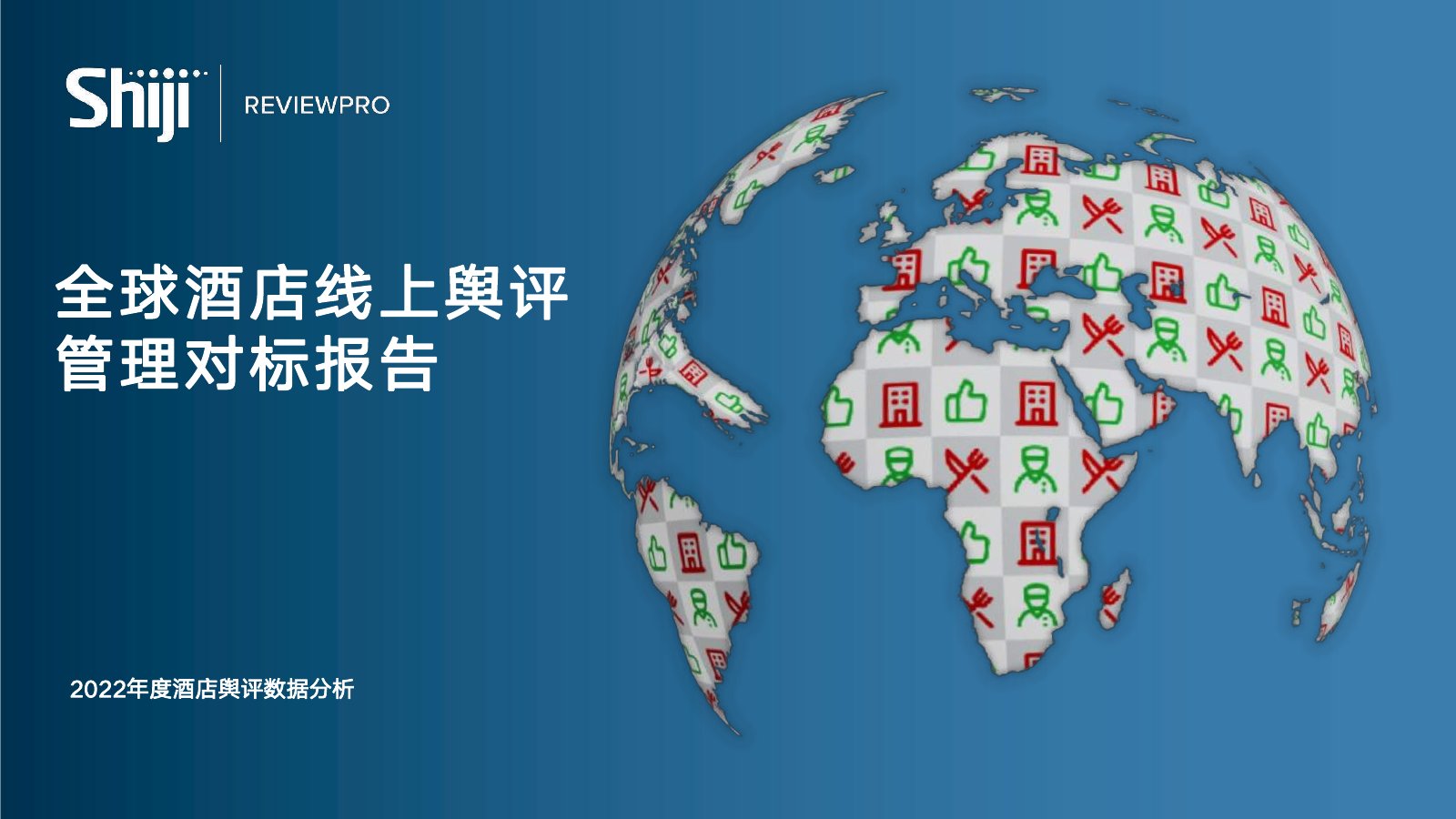 石基信息：全球酒店线上舆评管理对标报告.pdf
