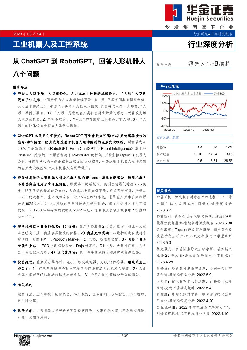 2023从ChatGPT到RobitGPT，回答人形机器人8个问题.pdf