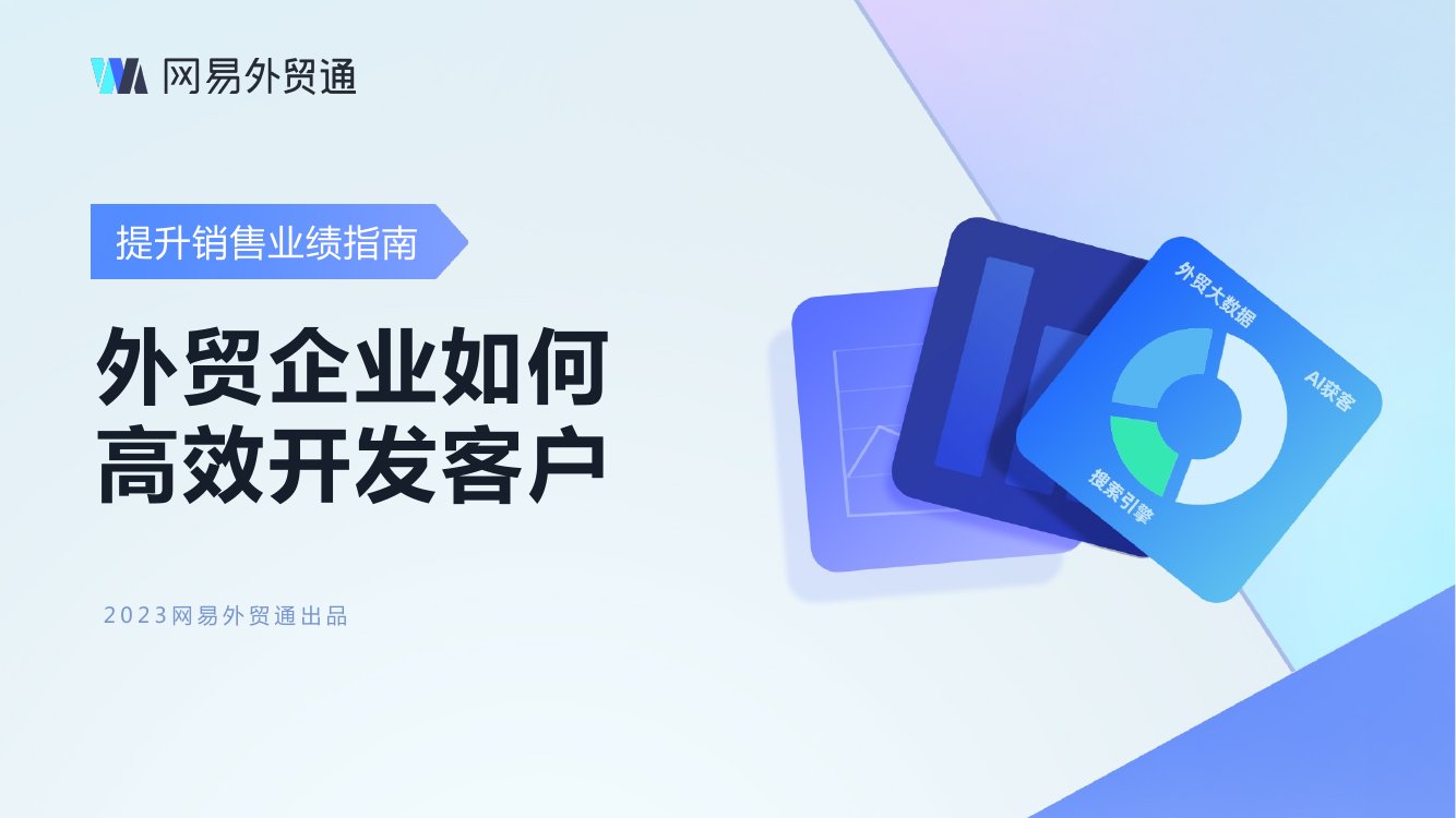 网易外贸通：外贸企业如何高效开发客户.pdf