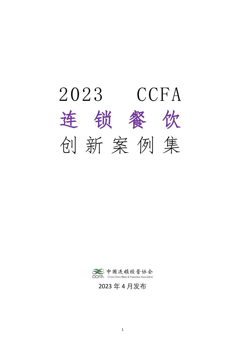 中国连锁经营协会：2023连锁餐饮创新案例集.pdf
