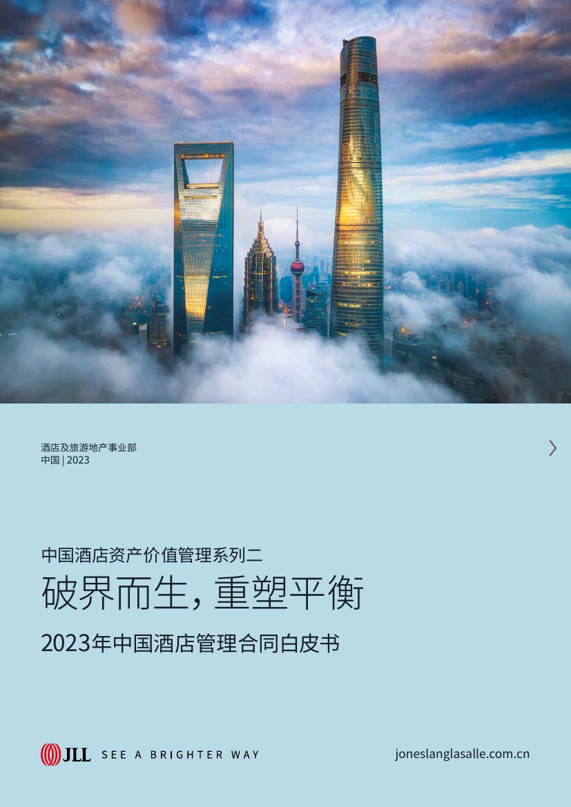 仲量联行：2023中国酒店管理合同白皮书.pdf