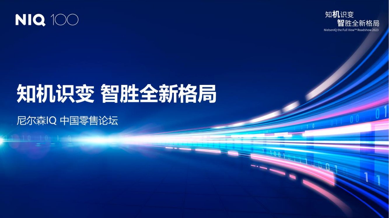尼尔森IQ：2023中国零售论坛：知机识变 智胜全新格局.pdf