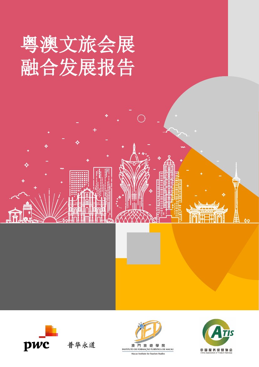 粤澳文旅会展融合发展报告nov2021.pdf