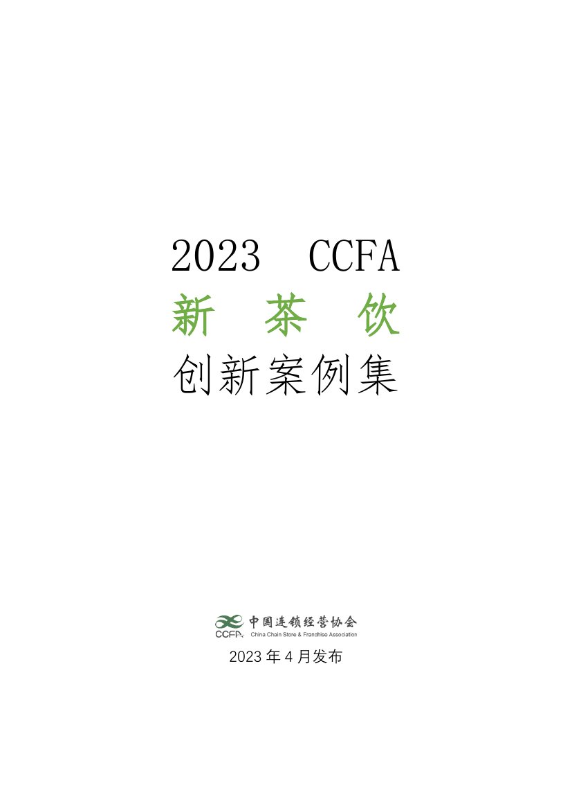 中国连锁经营协会：2023新茶饮创新案例集.pdf
