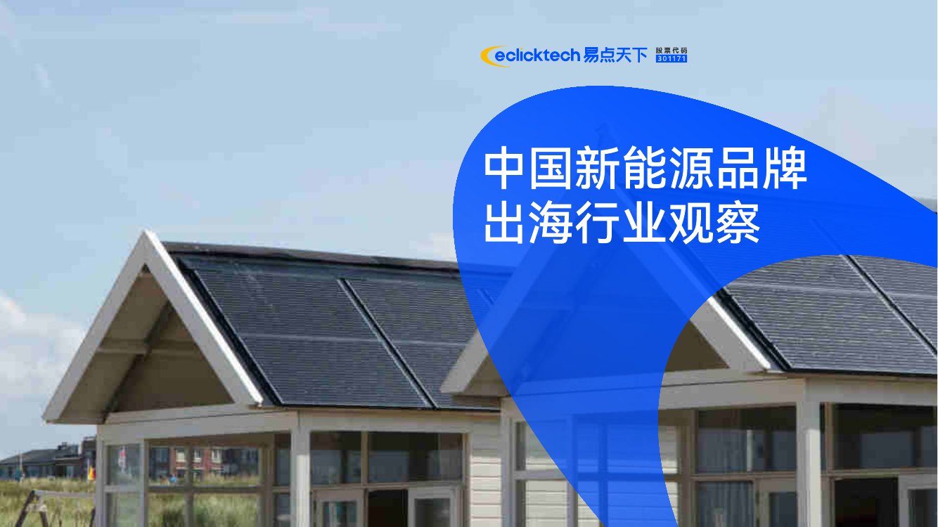 易点天下：中国新能源品牌出海行业观察.pdf