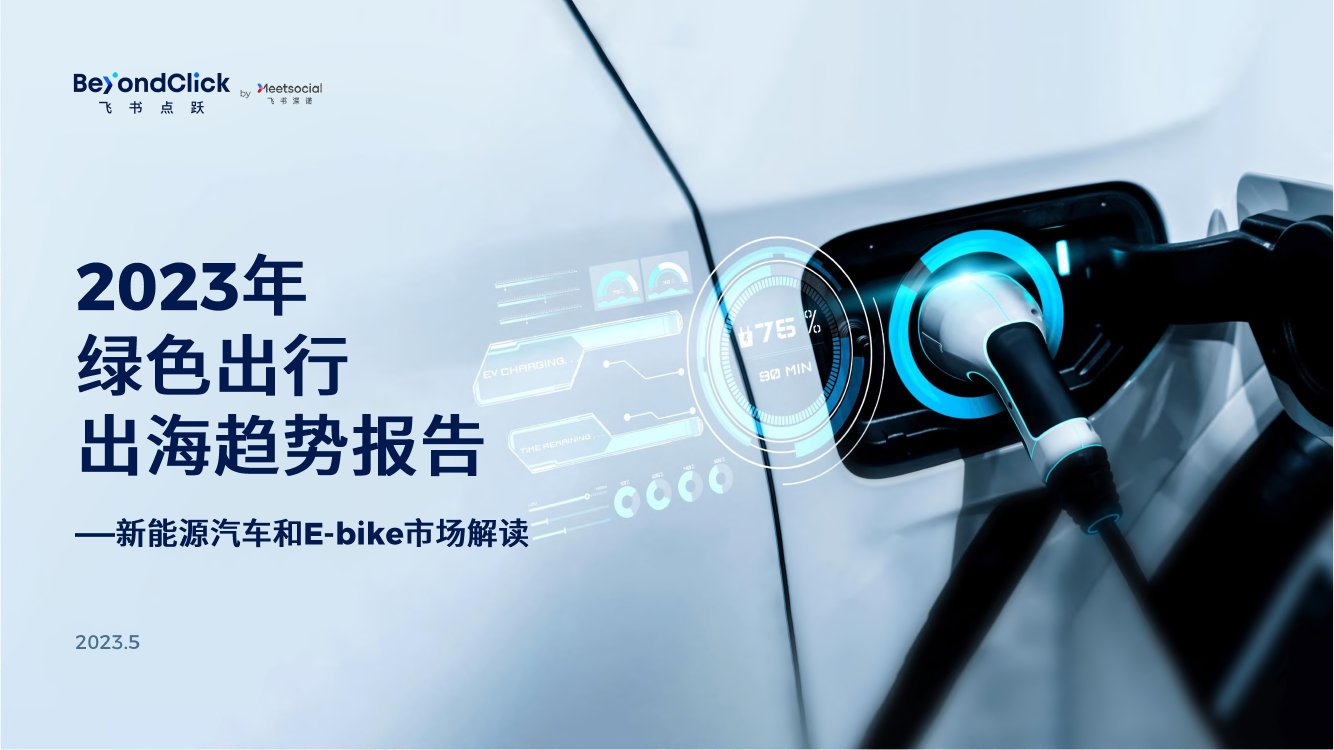 2023绿色出行出海趋势报告.pdf