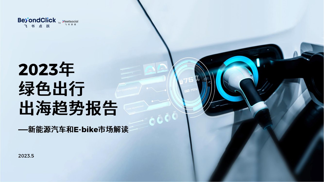 飞书点跃：2023年绿色出行出海趋势报告.pdf