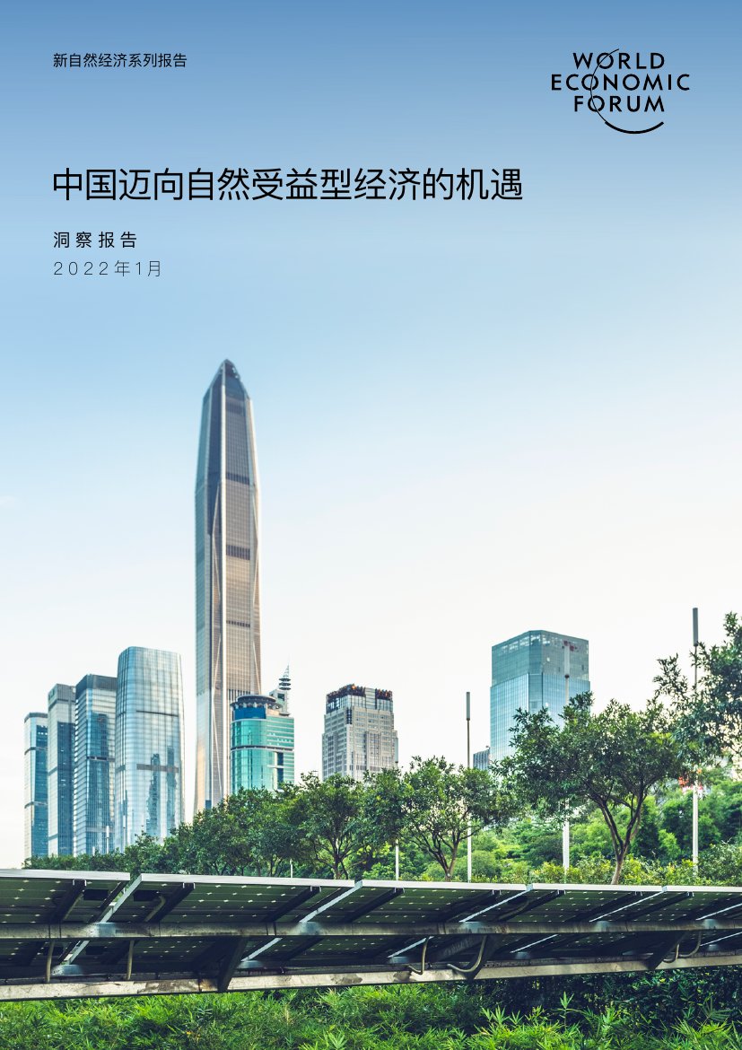 WEF_New_Nature_Economy_Report_China_2022_CN.pdf
