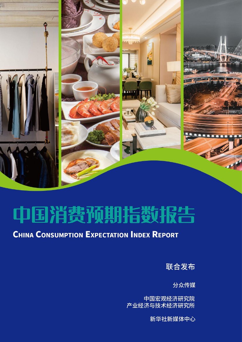 分众传媒&中国宏观经济研究院&新华社：2023中国消费预期指数报告.pdf