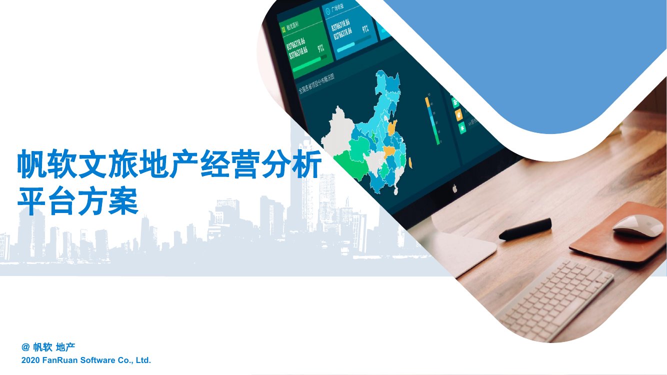 帆软：文旅地产经营分析平台方案.pdf
