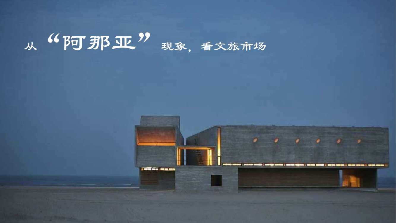 从“阿那亚”现象看文旅市场.pdf