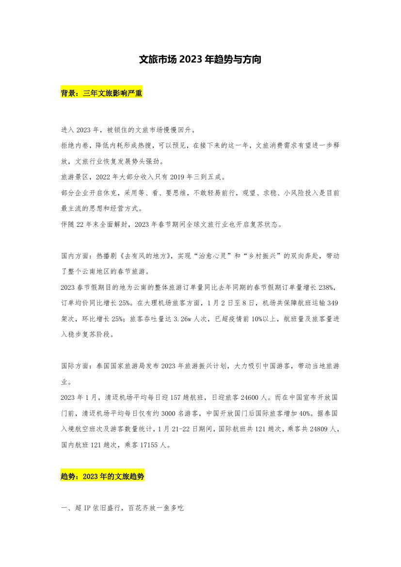 2023年文旅市场趋势与方向.pdf