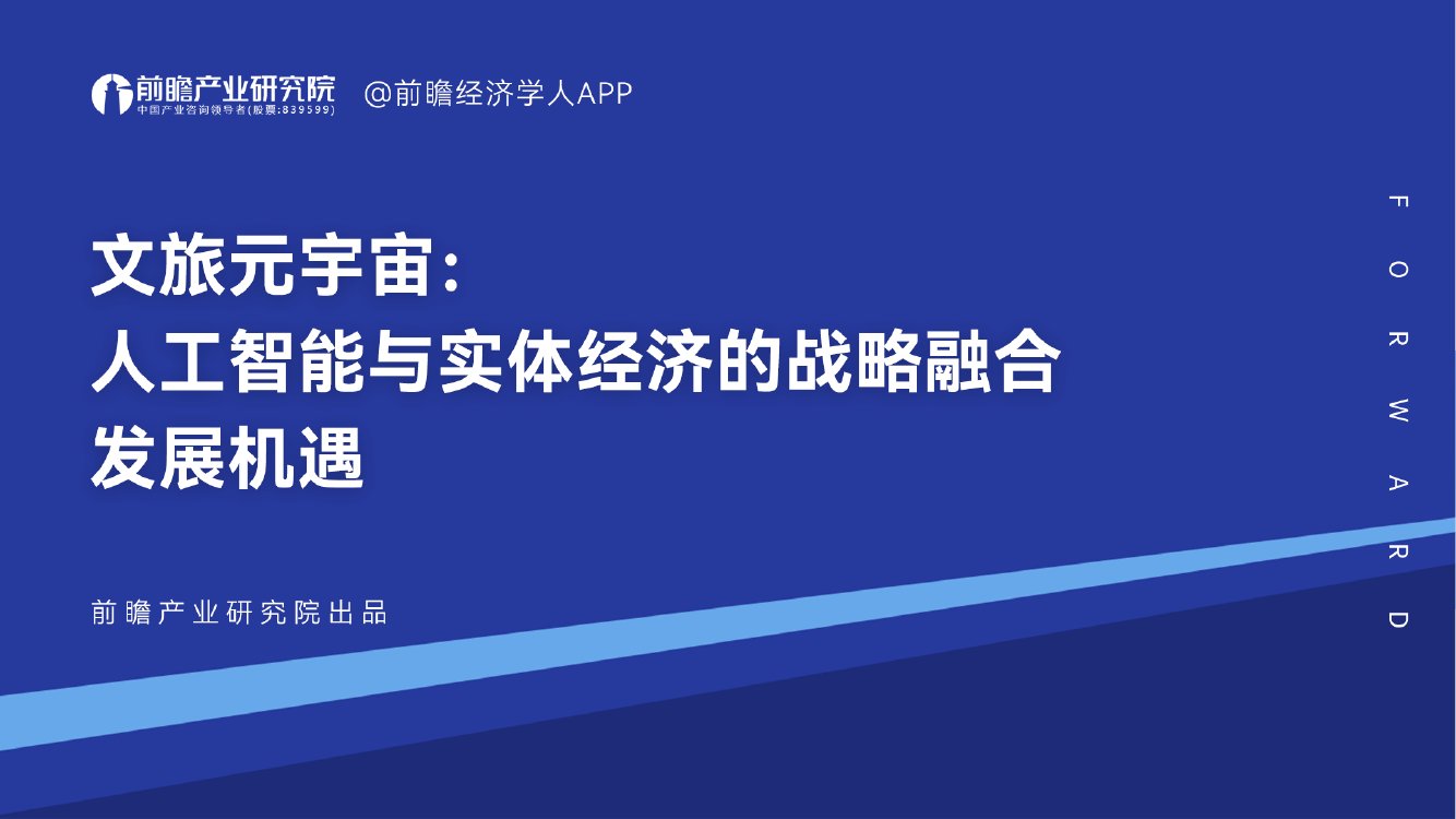 前瞻产业研究院：文旅元宇宙-人工智能与实体经济的战略融合发展机遇.pdf
