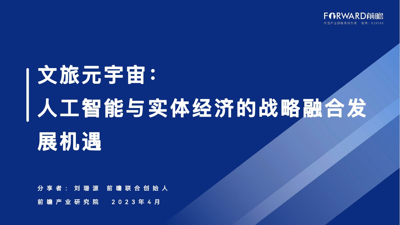 2023文旅元宇宙报告.pdf