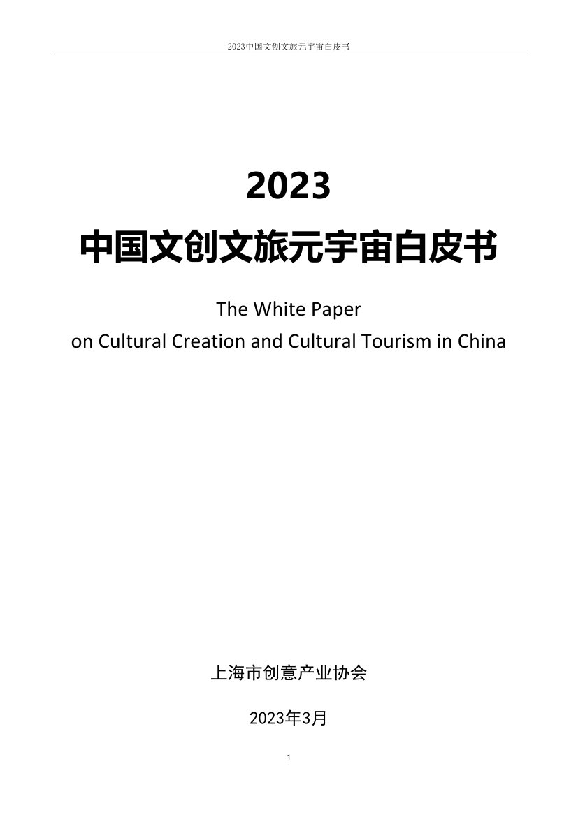 2023中国文创文旅元宇宙白皮书.pdf