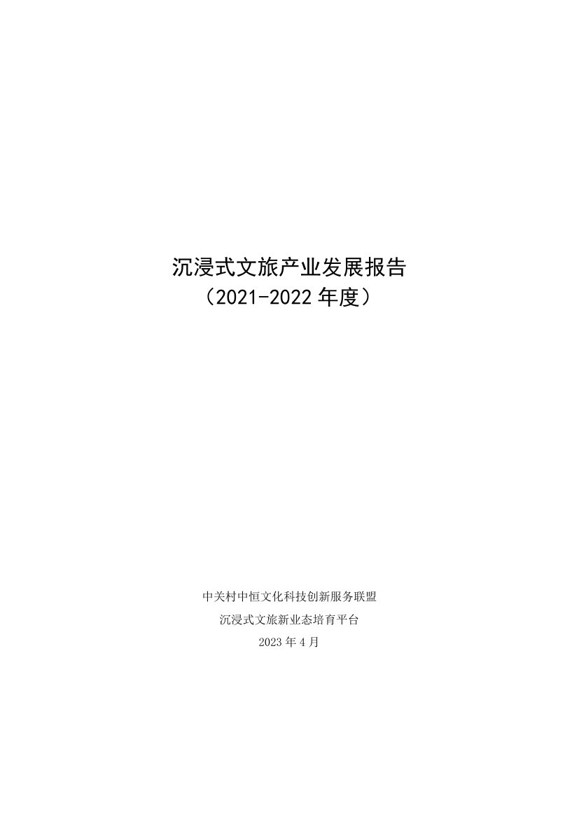 文化科技创新服务联盟：2021-2022年度沉浸式文旅新业态年度发展报告.pdf