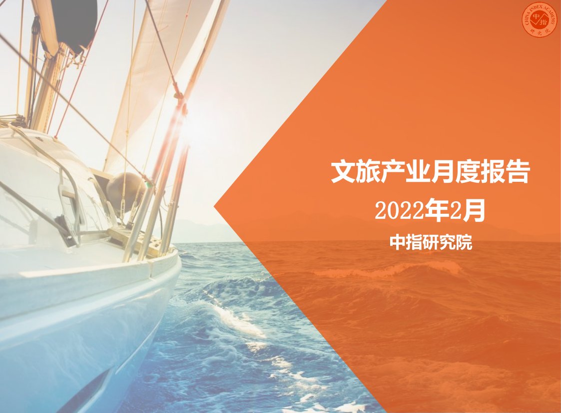 2022年2月文旅产业月度报告.pdf
