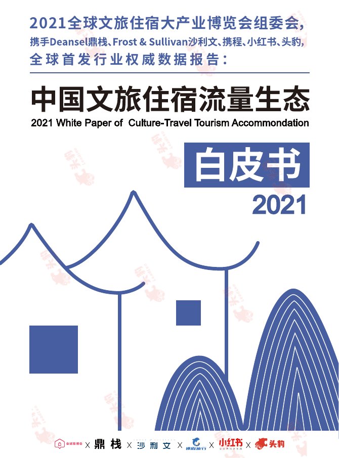 沙利文&携程：2021中国文旅住宿流量生态白皮书.pdf