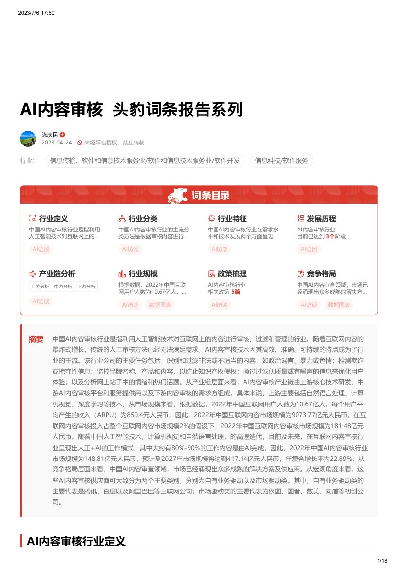 2023年AI内容审核词条知识报告.pdf