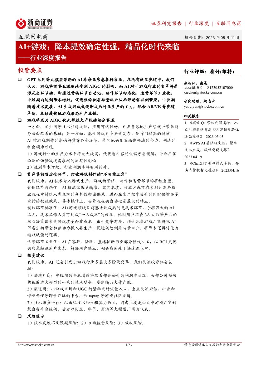 互联网电商行业深度报告：AI+游戏：降本提效确定性强，精品化时代来临.pdf