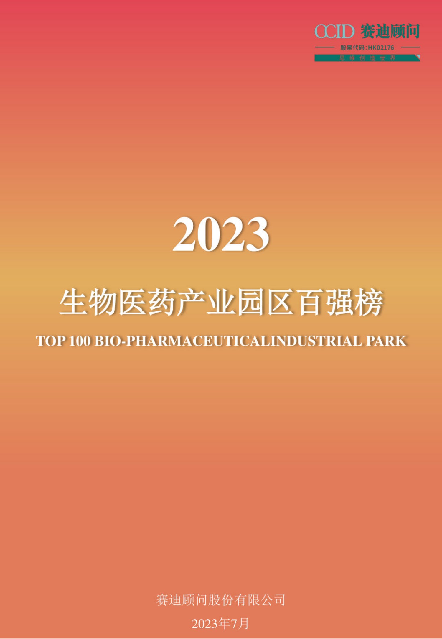 赛迪顾问：2023生物医药产业园区百强榜.pdf