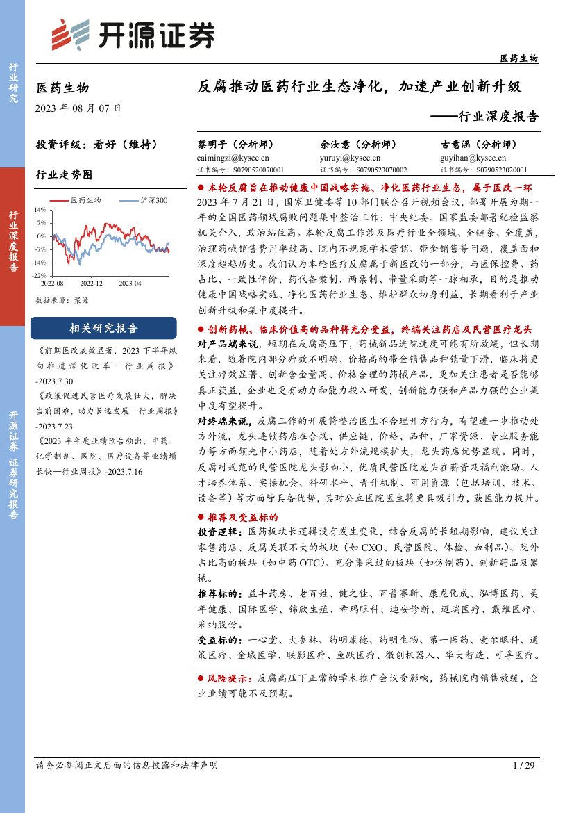 医药生物：反腐推动医药行业生态净化，加速产业创新升级.pdf