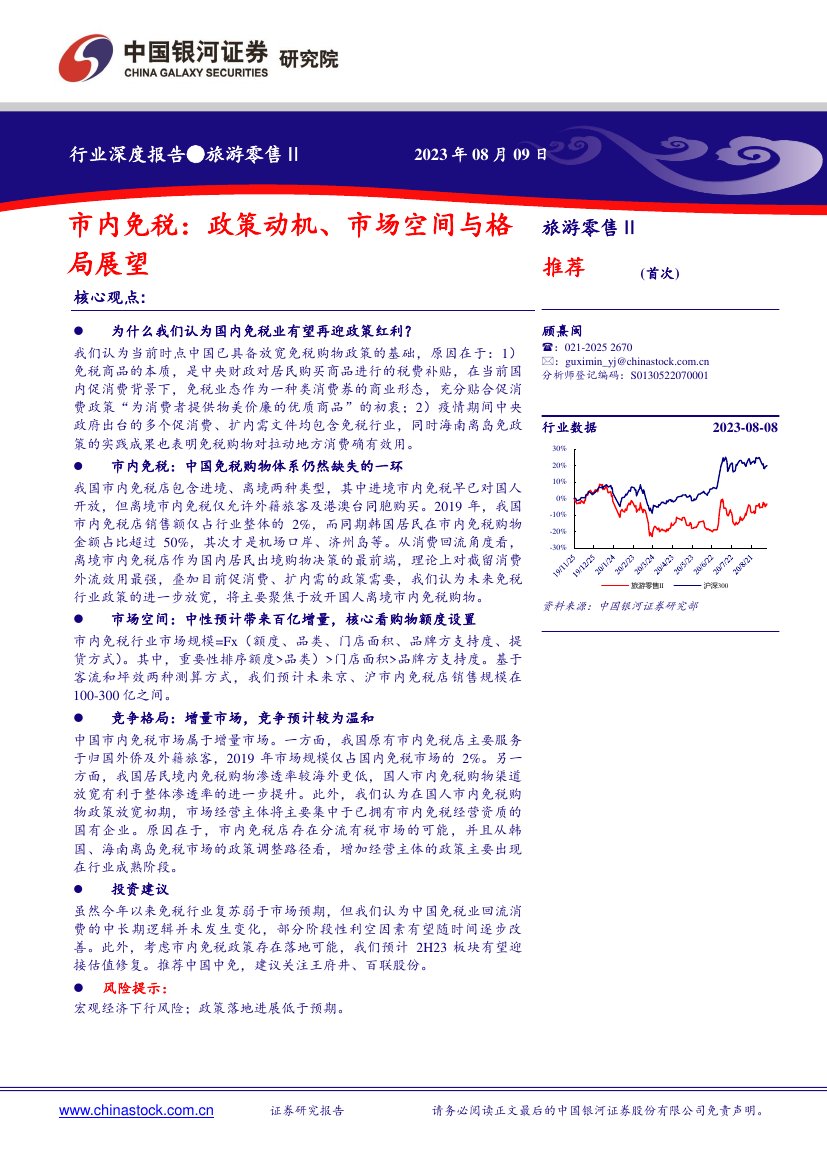 旅游零售行业深度报告：政策动机、市场空间与格局展望.pdf