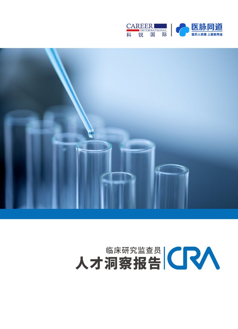 科锐国际：2023年临床研究监查员（CRA）人才洞察报告.pdf