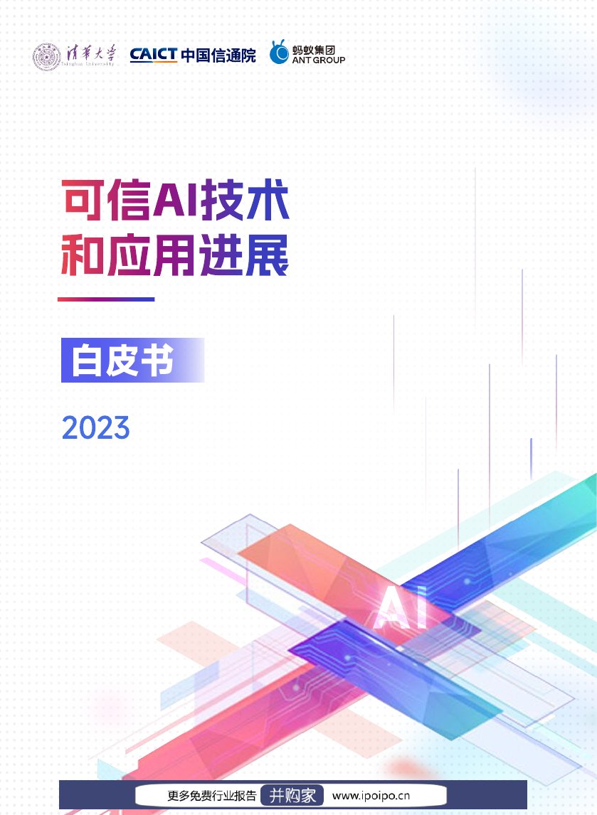2023AI技术与应用进展白皮书.pdf