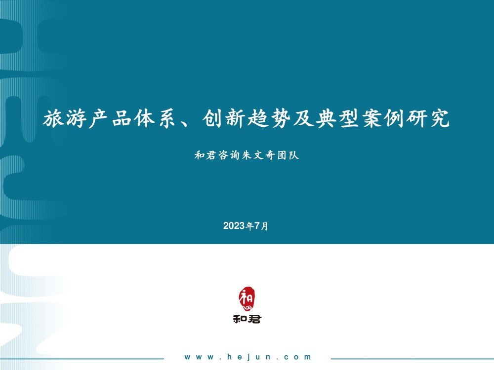 和君咨询：2023旅游产品体系及创新趋势研究报告.pdf