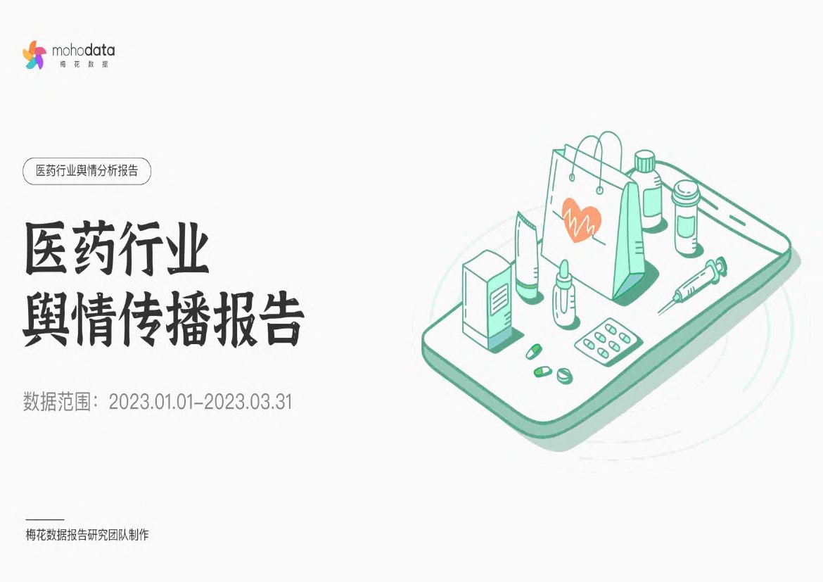 梅花数据：医药行业舆情传播报告.pdf