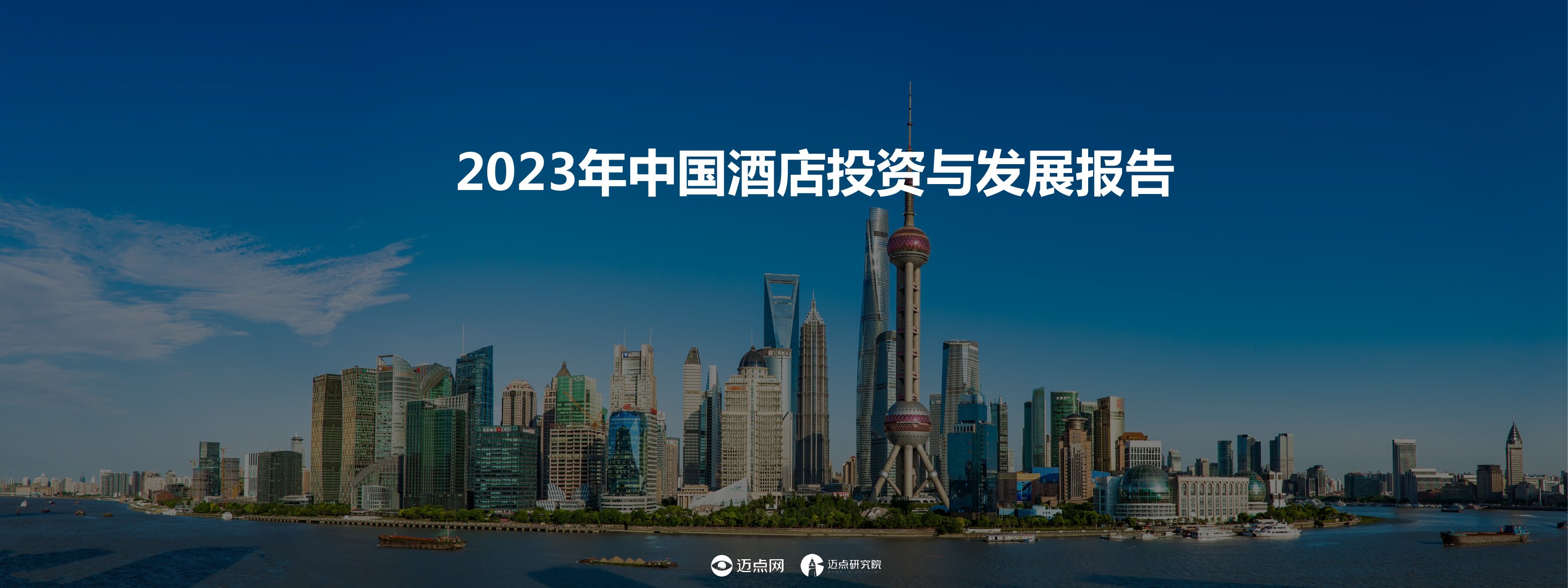 迈点研究院：2023年中国酒店投资与发展报告.pdf