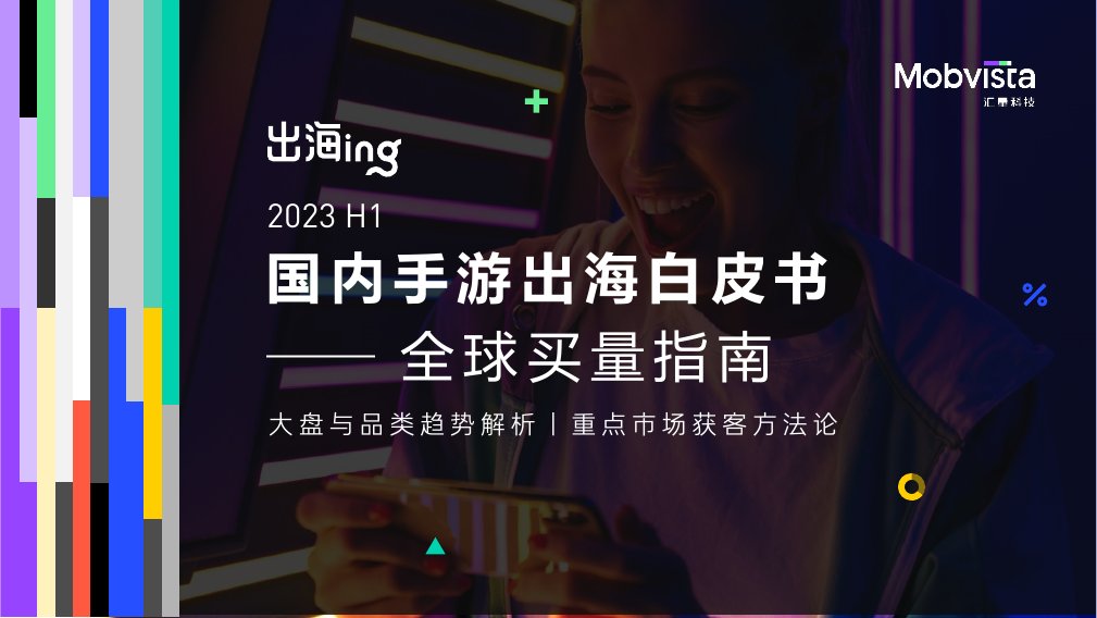 汇量科技：2023H1国内手游出海白皮书.pdf
