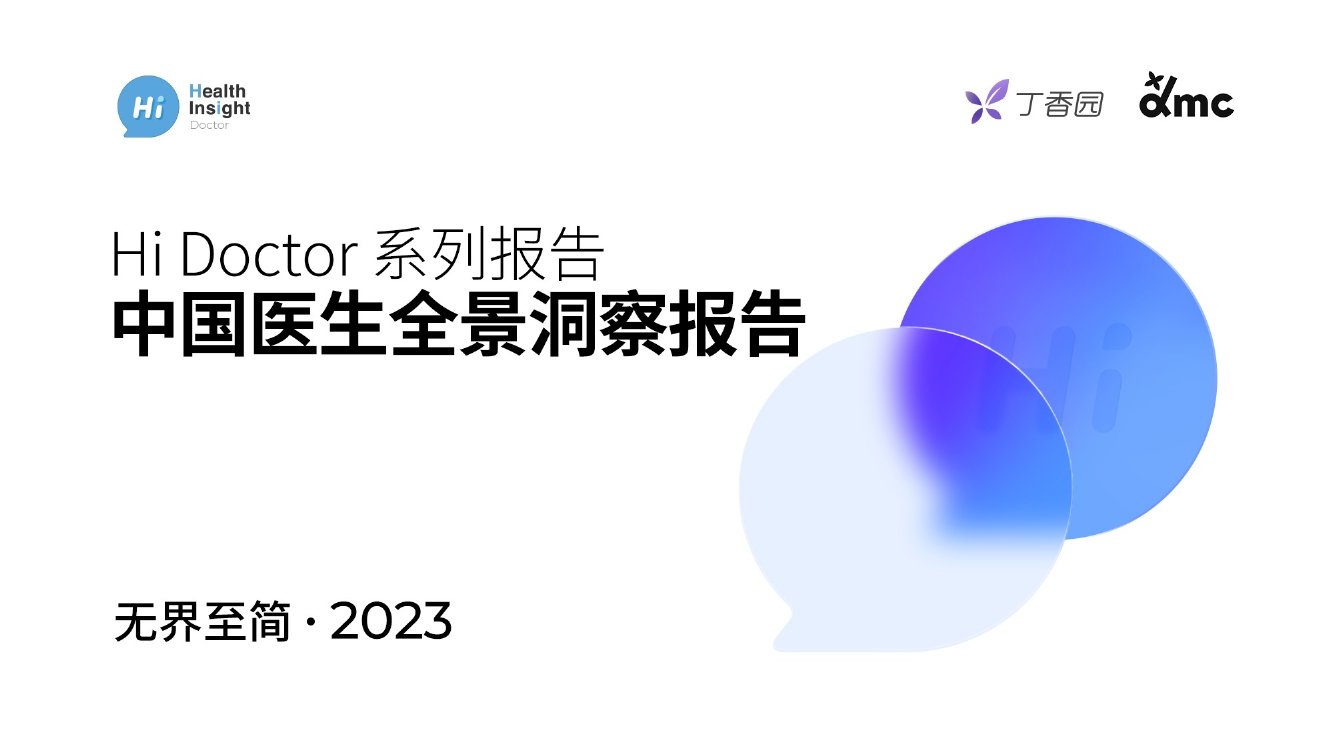 丁香医生：2023中国医生全景洞察报告.pdf
