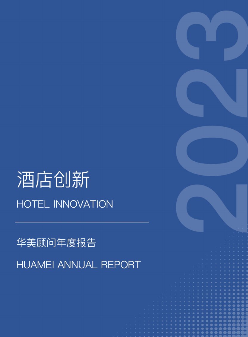 华美顾问：2023酒店创新年度报告.pdf