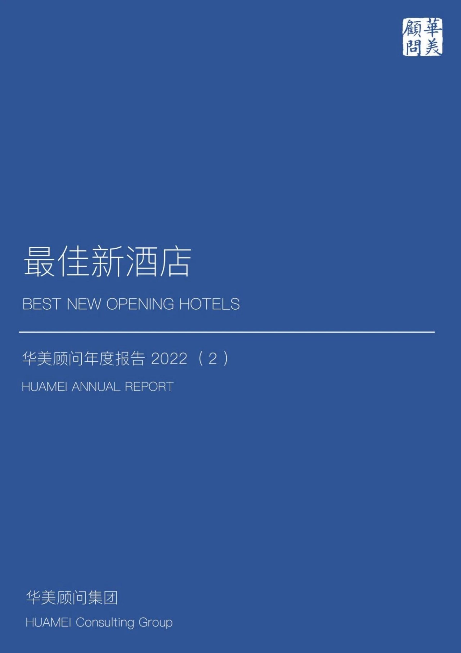 华美顾问：2022最佳新酒店年度报告.pdf
