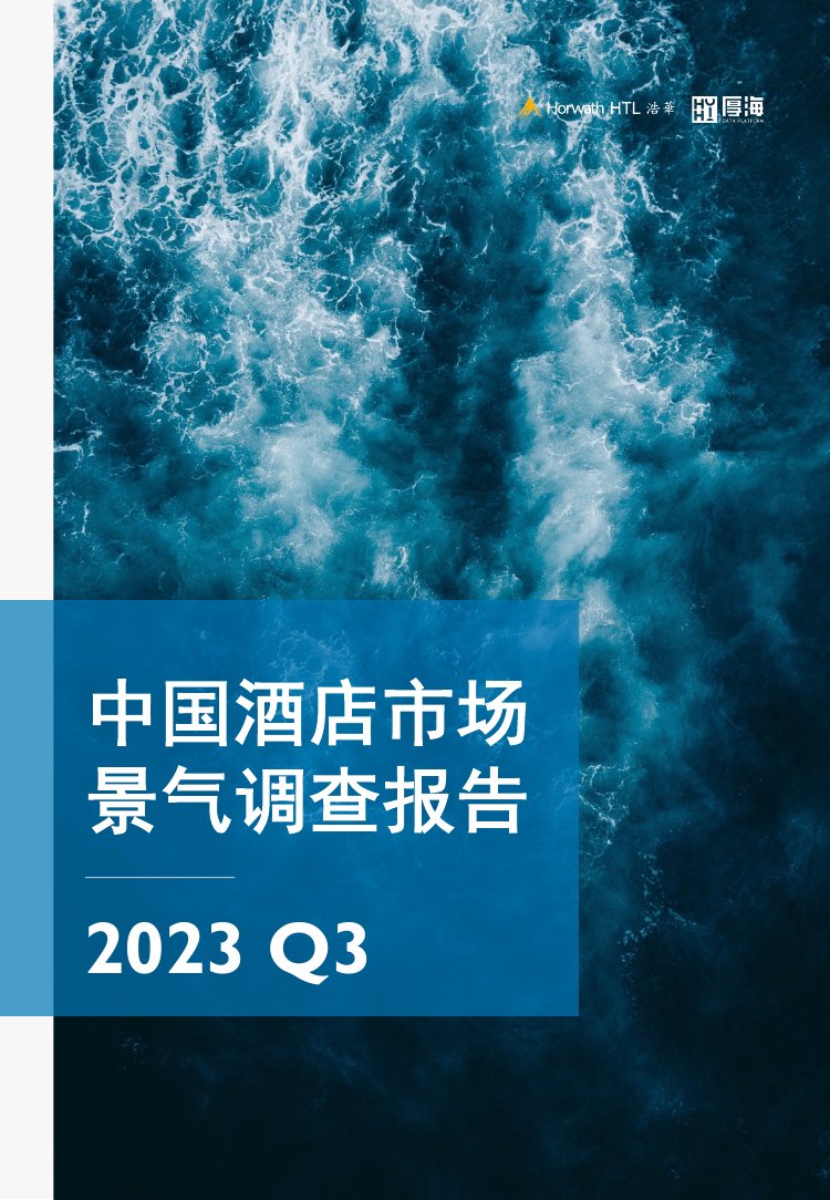 浩华：2023Q3中国酒店市场景气调查报告.pdf