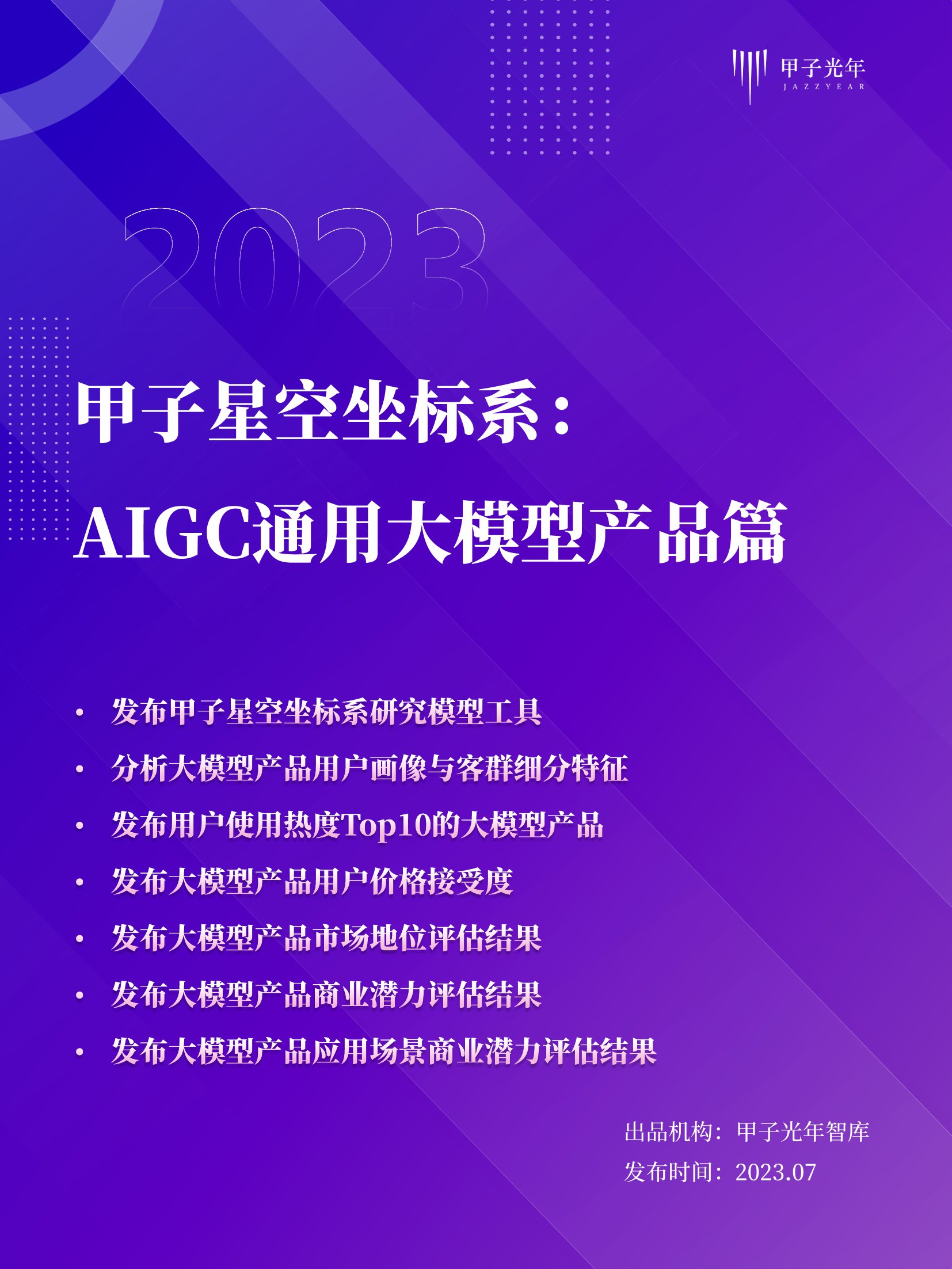 甲子光年：AIGC通用大模型产品测评篇.pdf