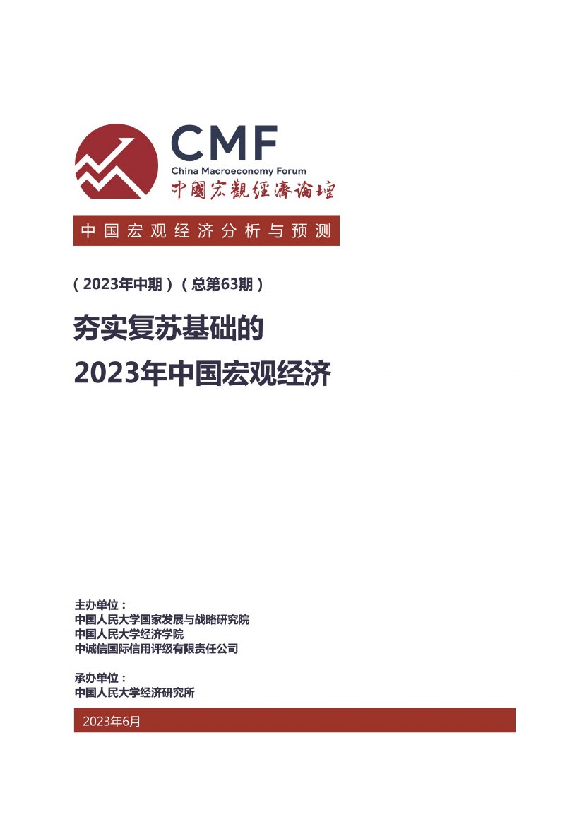 CMF：中国宏观经济分析与预测报告（2023年中期）.pdf