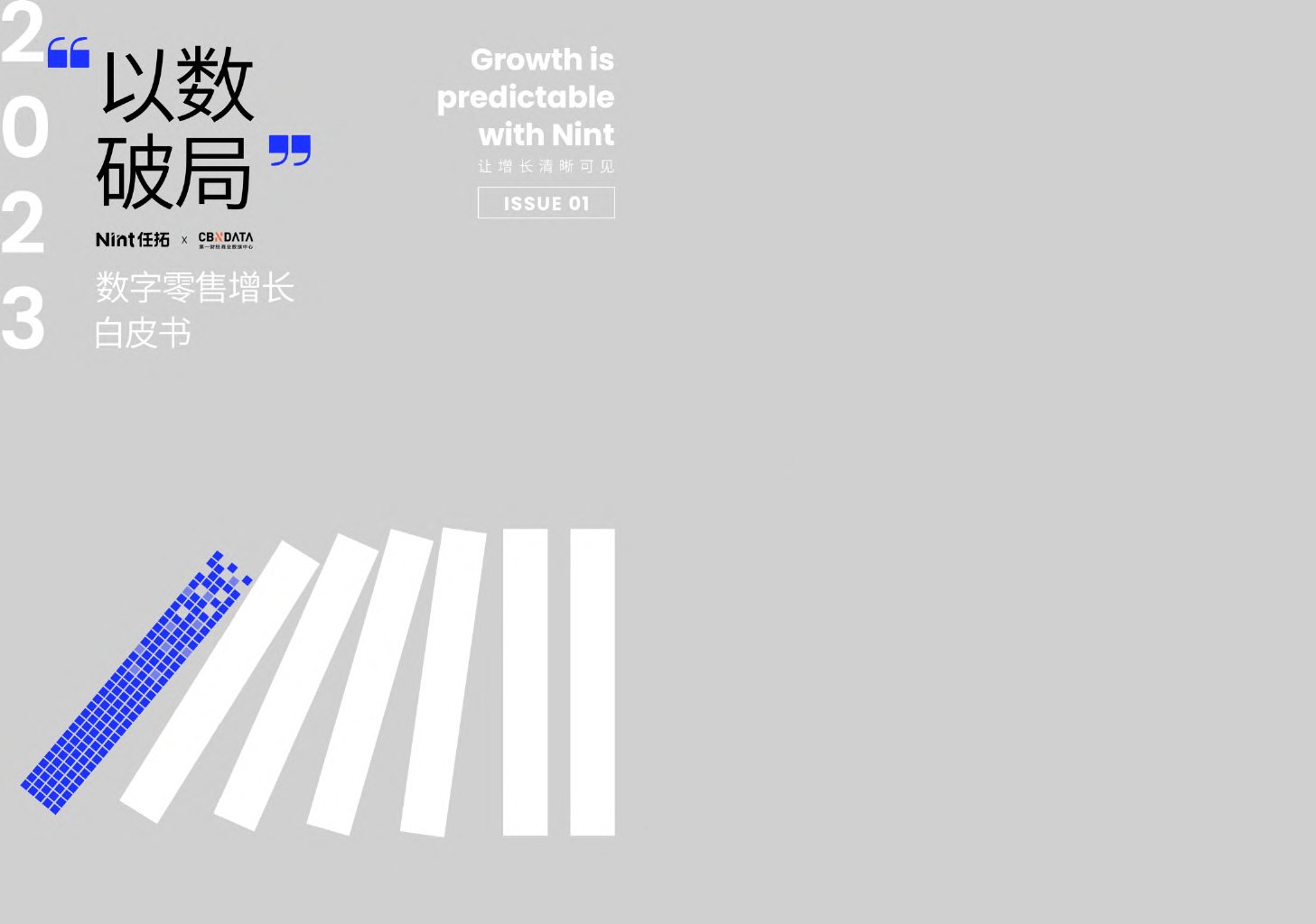 Nint任拓：2023数字零售增长白皮书.pdf