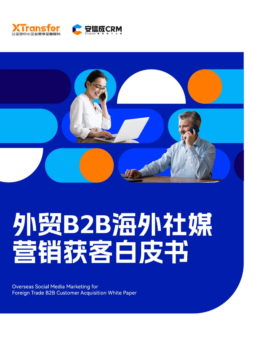 安信成CRM：2023外贸B2B海外社媒营销获客白皮书.pdf