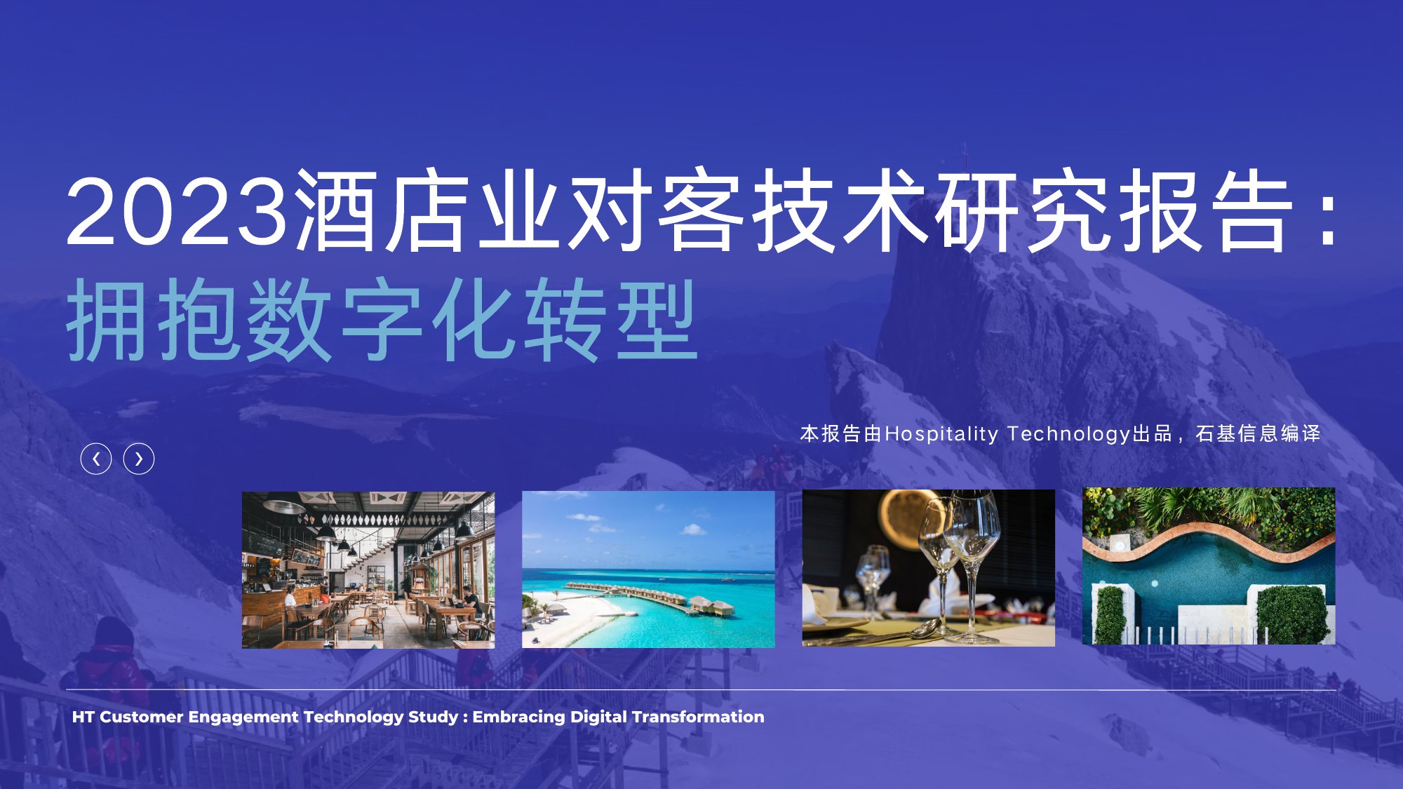 HT：2023酒店业对客技术研究报告.pdf