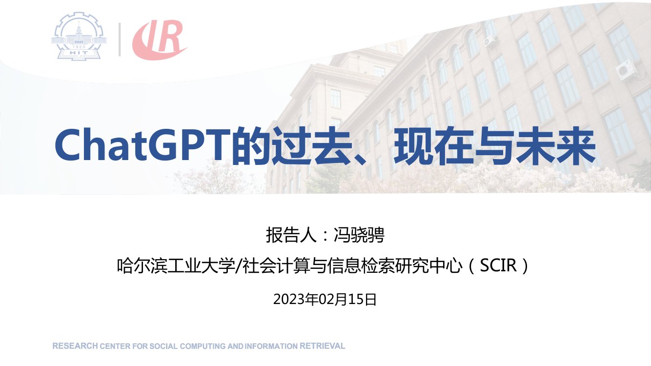 ChatGPT的过去、现在与未来.pdf