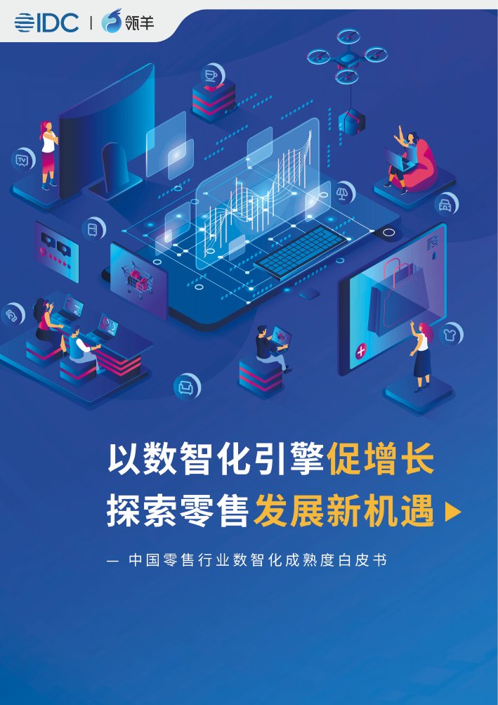 IDC&领羊：2023中国零售行业数智化成熟度白皮书.pdf