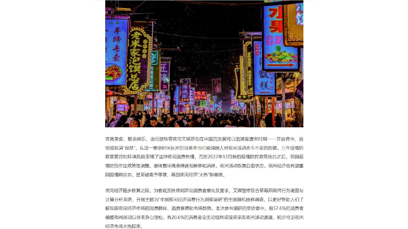2023年中国夜间经济消费行为洞察调研.pdf