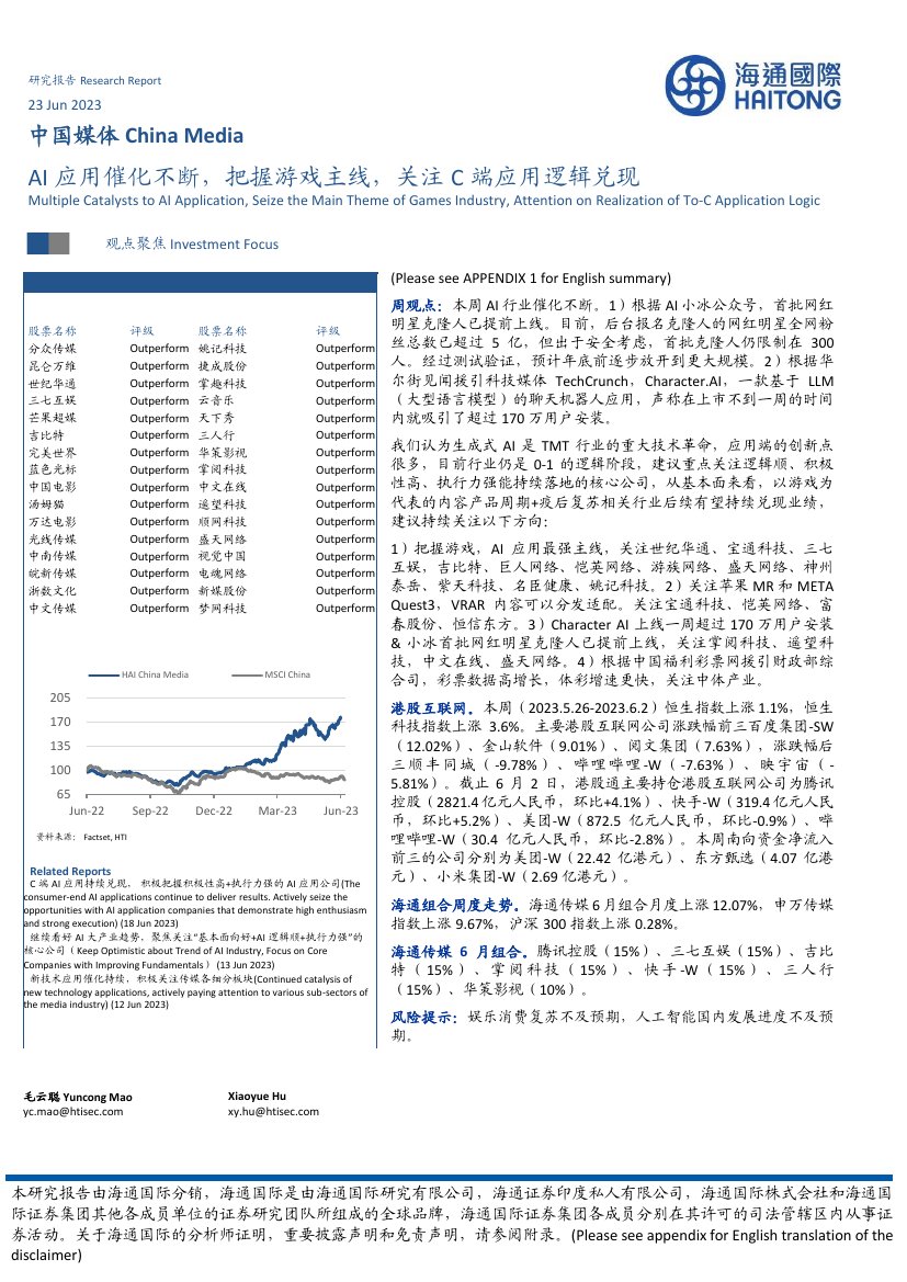 中国媒体：AI应用催化不断，把握游戏主线，关注C端应用逻辑兑现.pdf