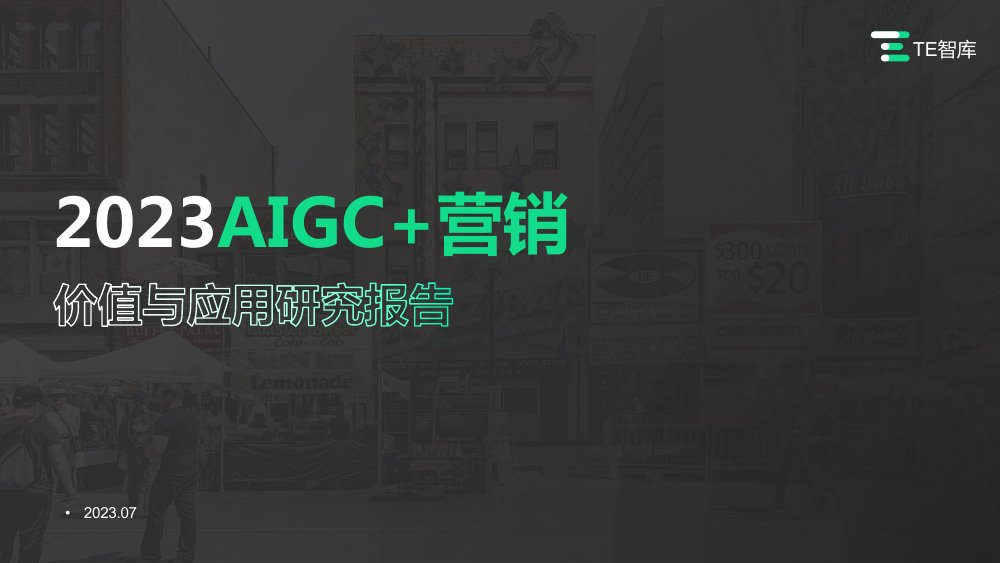 2023AIGC+营销价值与应用研究报告.pdf