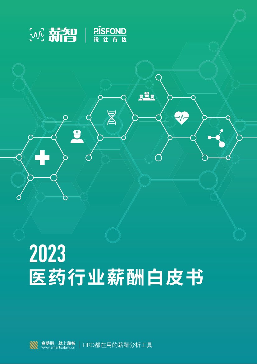 薪智：2023医药行业薪酬白皮书.pdf
